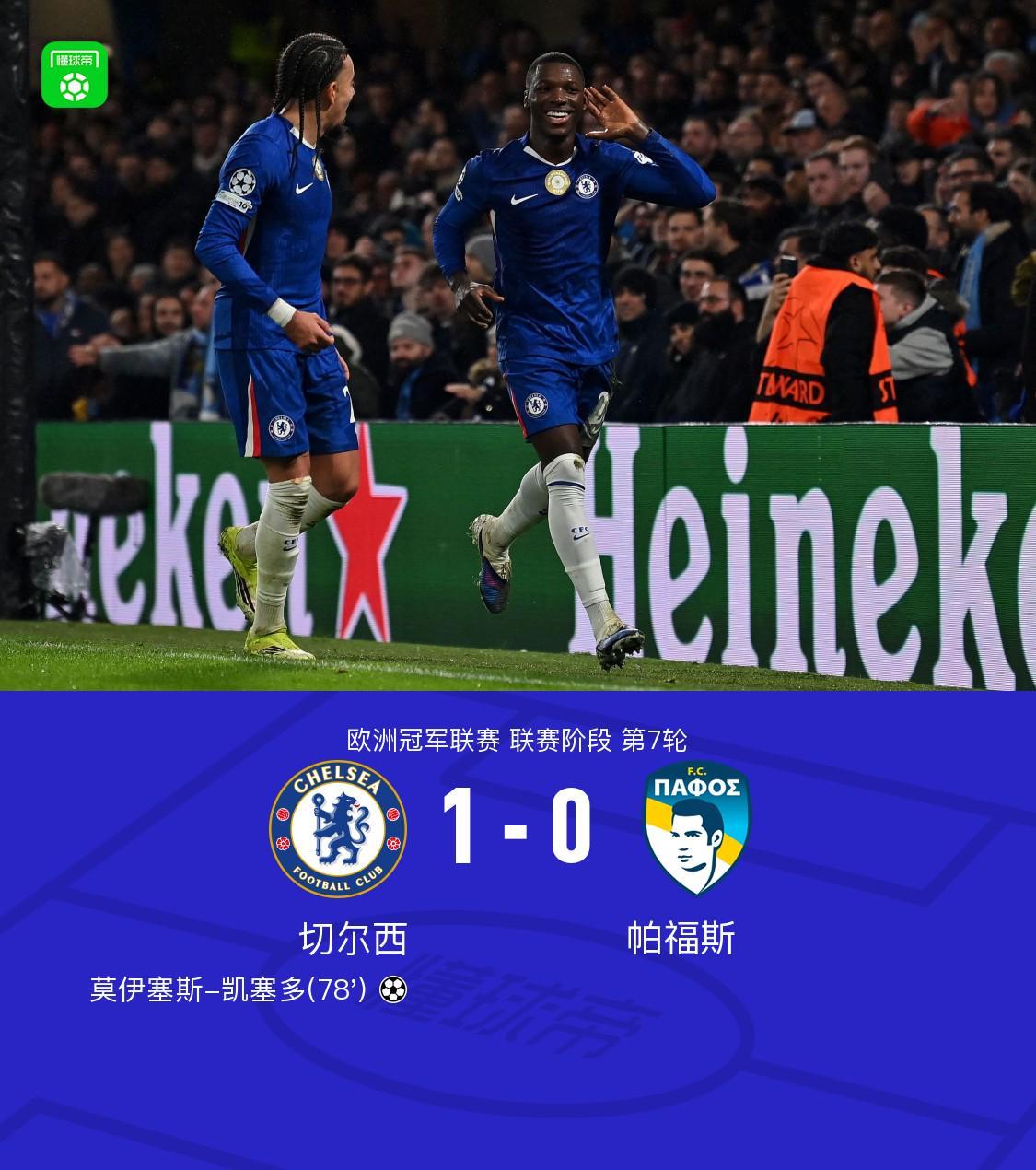 kaiyun-切尔西1-0帕福斯，凯塞多制胜，恩佐进球被吹